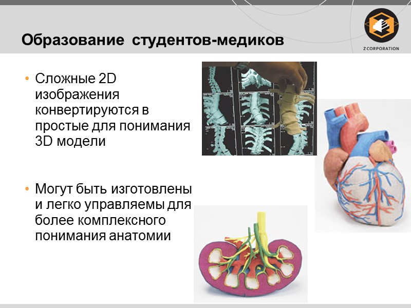 Образование студентов-медиков Сложные 2D изображения конвертируются в простые для понимания 3D модели  Могут